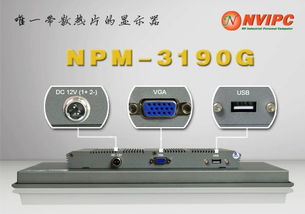 19寸嵌入式工业显示器NPM-3190G 工控机显示屏的理想之选